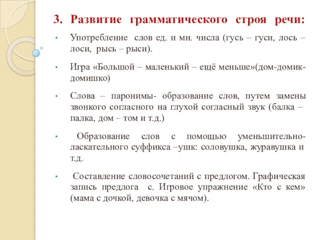 3. Развитие грамматического строя речи: Употребление слов ед. и мн. числа (гусь