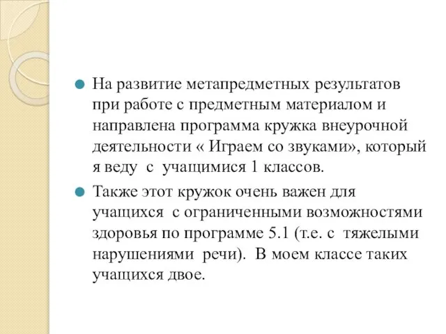 На развитие метапредметных результатов при работе с предметным материалом и направлена программа