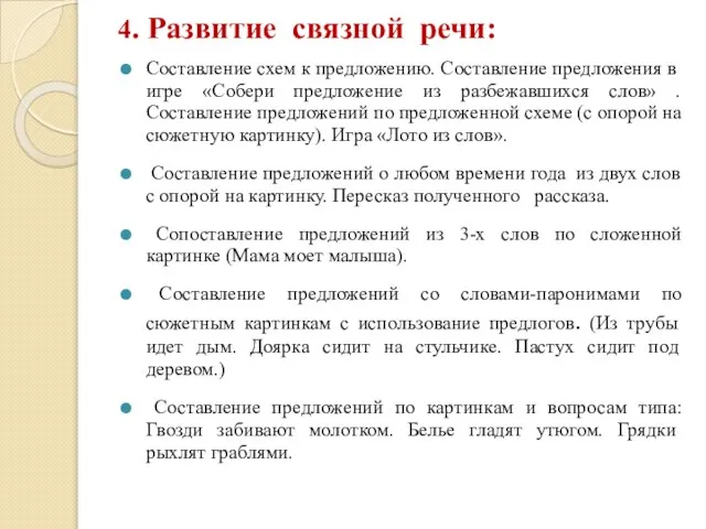 4. Развитие связной речи: Составление схем к пред­ложению. Составление предложения в игре