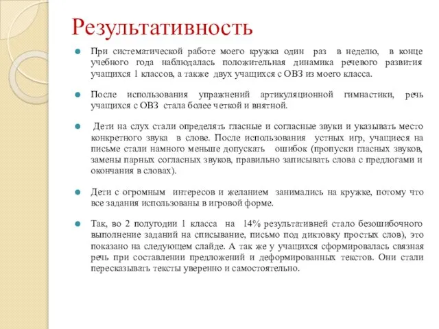 Результативность При систематической работе моего кружка один раз в неделю, в конце