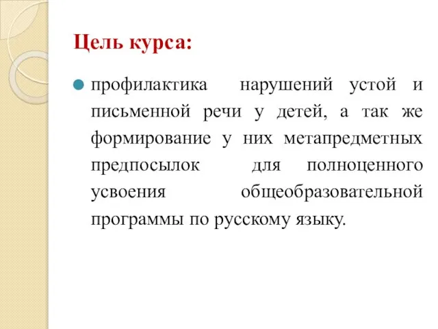 Цель курса: профилактика нарушений устой и письменной речи у детей, а так