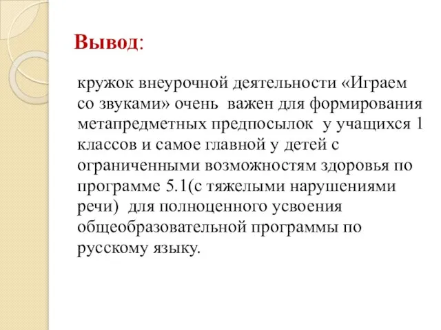 Вывод: кружок внеурочной деятельности «Играем со звуками» очень важен для формирования метапредметных