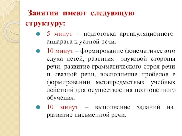 Занятия имеют следующую структуру: 5 минут – подготовка артикуляционного аппарата к устной