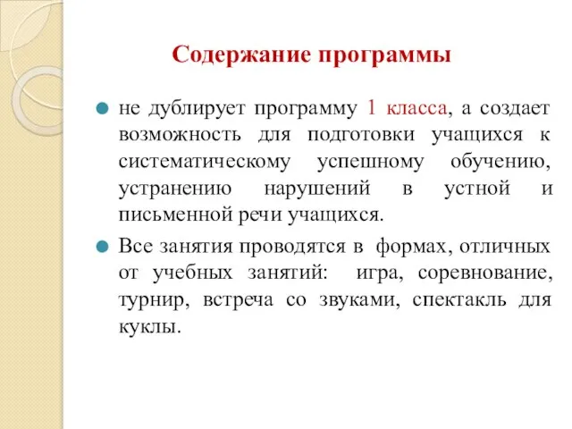 Содержание программы не дублирует программу 1 класса, а создает возможность для подготовки