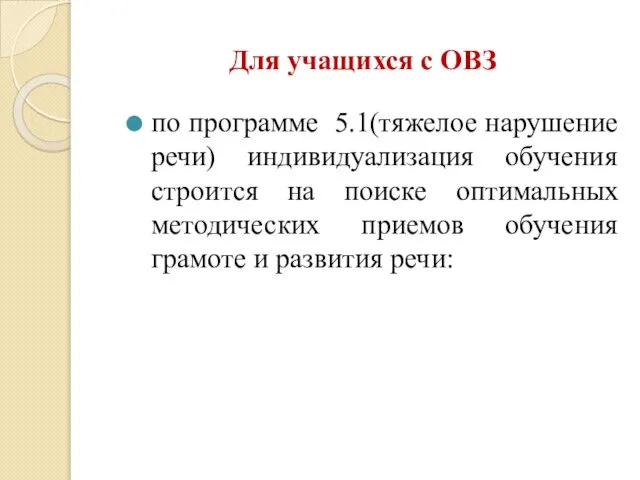 Для учащихся с ОВЗ по программе 5.1(тяжелое нарушение речи) индивидуализация обучения строится