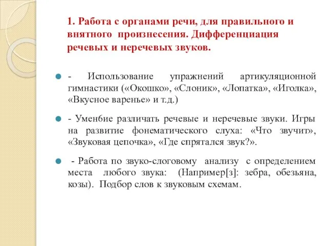 1. Работа с органами речи, для правильного и внятного произнесения. Дифференциация речевых