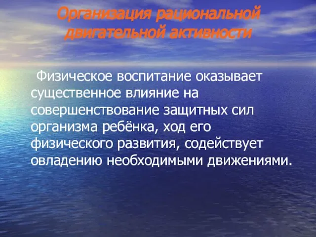 Организация рациональной двигательной активности Физическое воспитание оказывает существенное влияние на совершенствование защитных