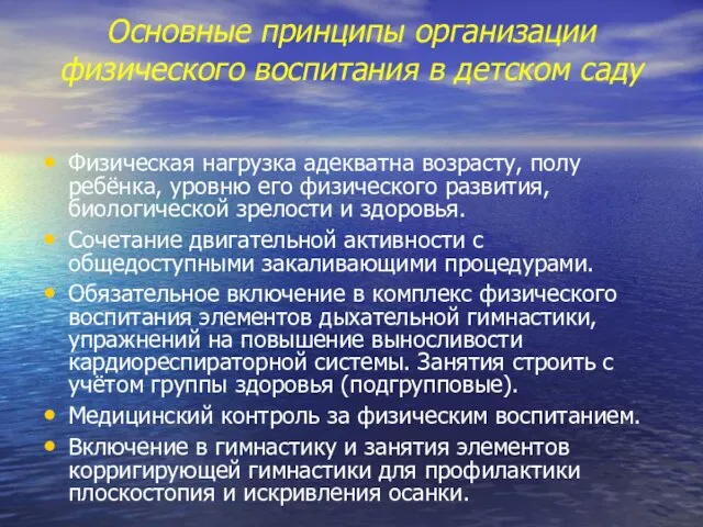 Основные принципы организации физического воспитания в детском саду Физическая нагрузка адекватна возрасту,