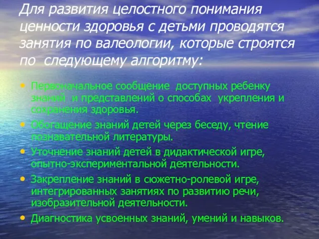 Для развития целостного понимания ценности здоровья с детьми проводятся занятия по валеологии,