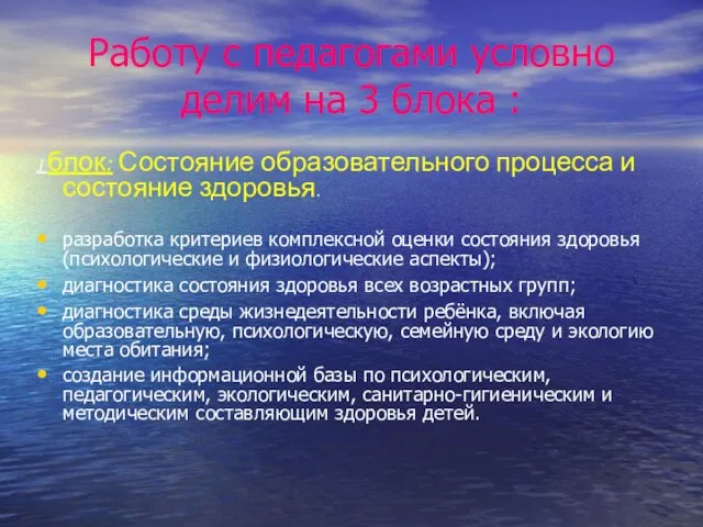 Работу с педагогами условно делим на 3 блока : I блок: Состояние