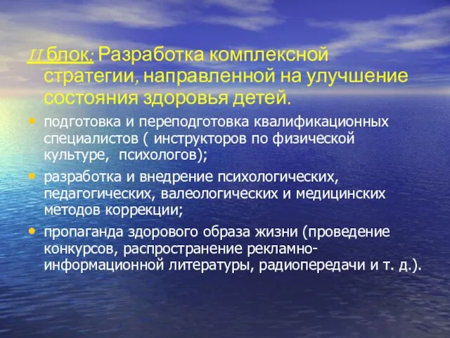 II блок: Разработка комплексной стратегии, направленной на улучшение состояния здоровья детей. подготовка