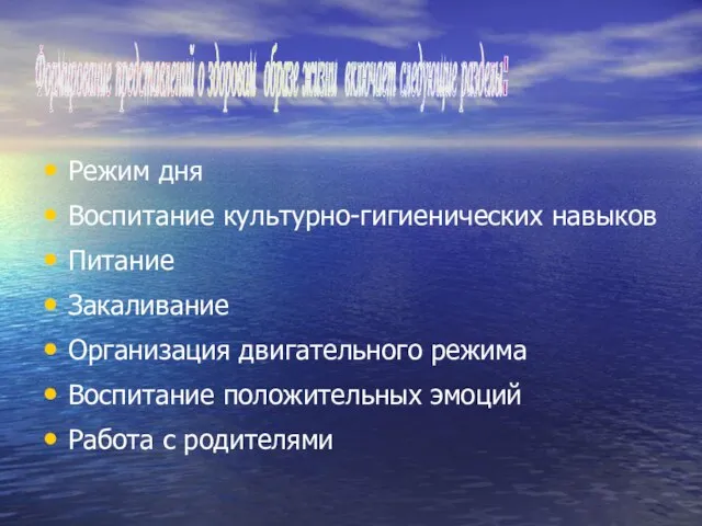 Режим дня Воспитание культурно-гигиенических навыков Питание Закаливание Организация двигательного режима Воспитание положительных