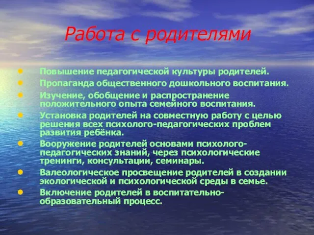 Работа с родителями Повышение педагогической культуры родителей. Пропаганда общественного дошкольного воспитания. Изучение,