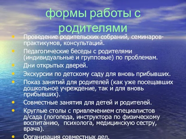 формы работы с родителями Проведение родительских собраний, семинаров-практикумов, консультаций. Педагогические беседы с