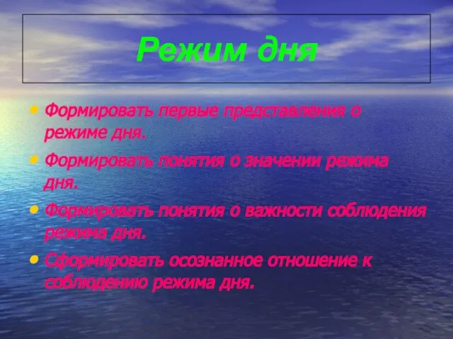 Режим дня Формировать первые представления о режиме дня. Формировать понятия о значении