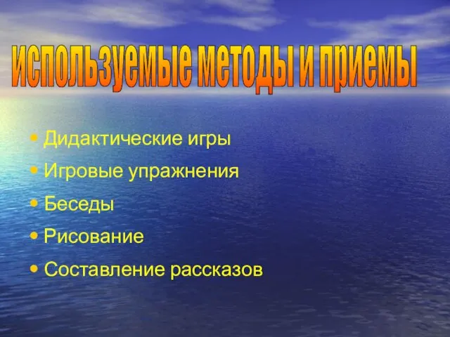 Дидактические игры Игровые упражнения Беседы Рисование Составление рассказов используемые методы и приемы