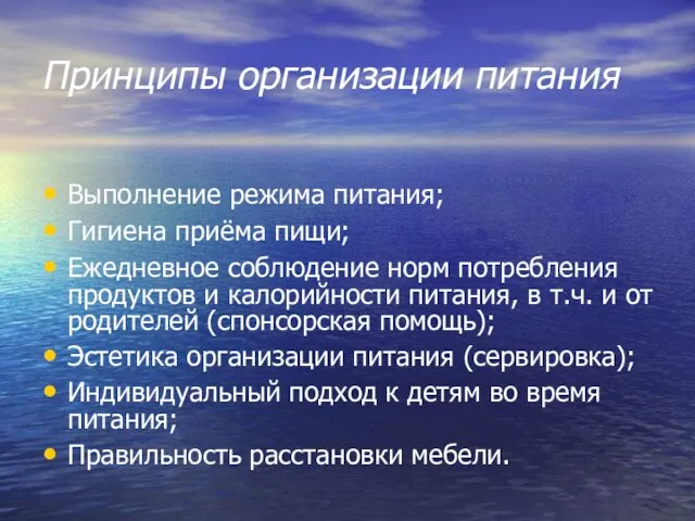 Принципы организации питания Выполнение режима питания; Гигиена приёма пищи; Ежедневное соблюдение норм