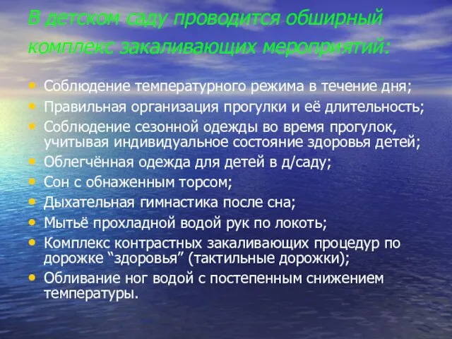 В детском саду проводится обширный комплекс закаливающих мероприятий: Соблюдение температурного режима в