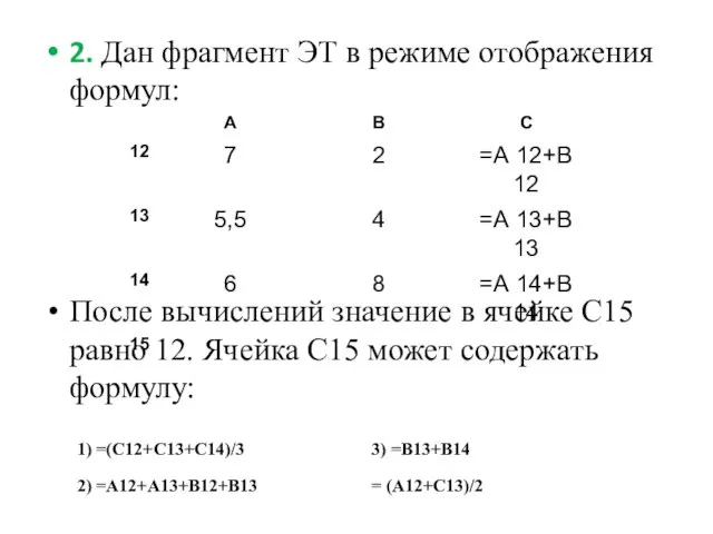 2. Дан фрагмент ЭТ в режиме отображения формул: После вычислений значение в