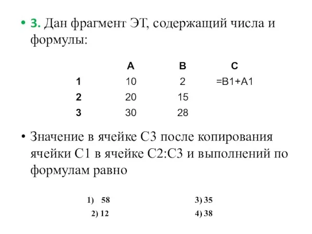 3. Дан фрагмент ЭТ, содержащий числа и формулы: Значение в ячейке С3