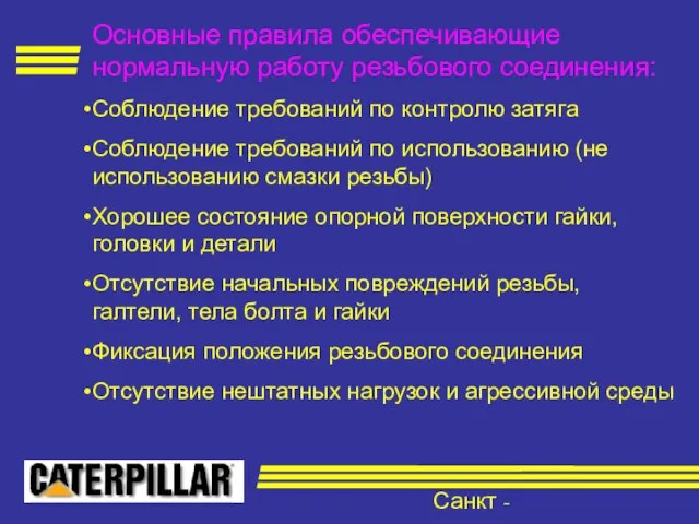 Санкт - Петербург Основные правила обеспечивающие нормальную работу резьбового соединения: Соблюдение требований