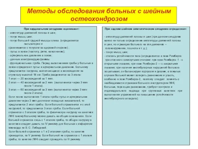 Методы обследования больных с шейным остеохондрозом При кардиальном синдроме оценивают: - амплитуду