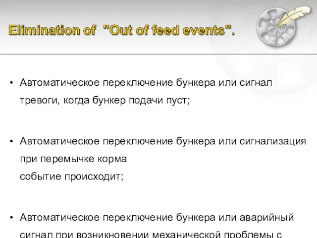 Автоматическое переключение бункера или сигнал тревоги, когда бункер подачи пуст; Автоматическое переключение