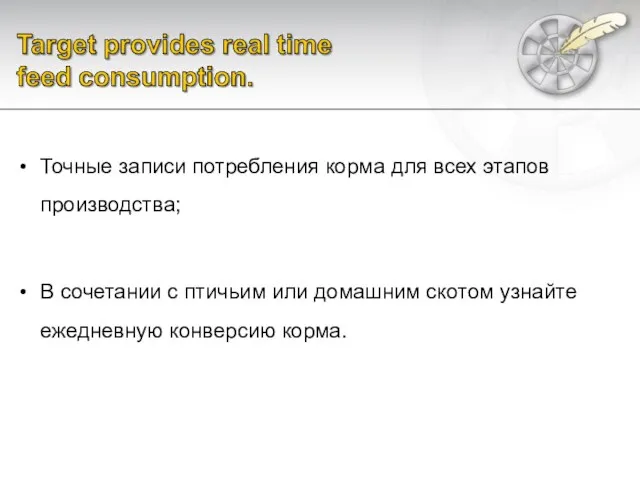 Точные записи потребления корма для всех этапов производства; В сочетании с птичьим