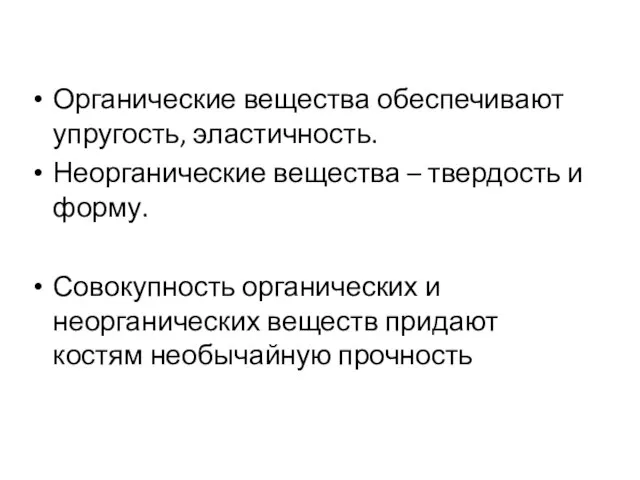 Органические вещества обеспечивают упругость, эластичность. Неорганические вещества – твердость и форму. Совокупность