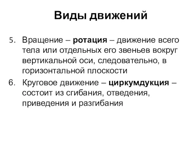 Виды движений Вращение – ротация – движение всего тела или отдельных его