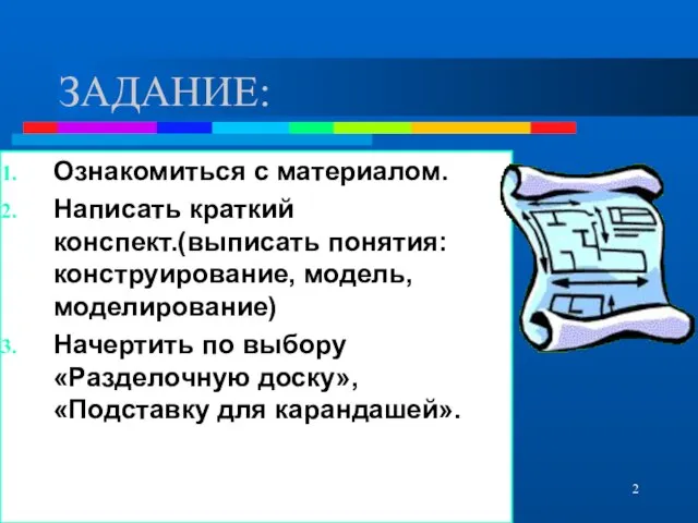 10.11.2021 Ознакомиться с материалом. Написать краткий конспект.(выписать понятия: конструирование, модель, моделирование) Начертить