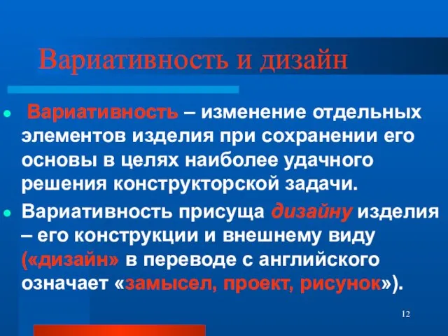 Вариативность и дизайн Вариативность – изменение отдельных элементов изделия при сохранении его