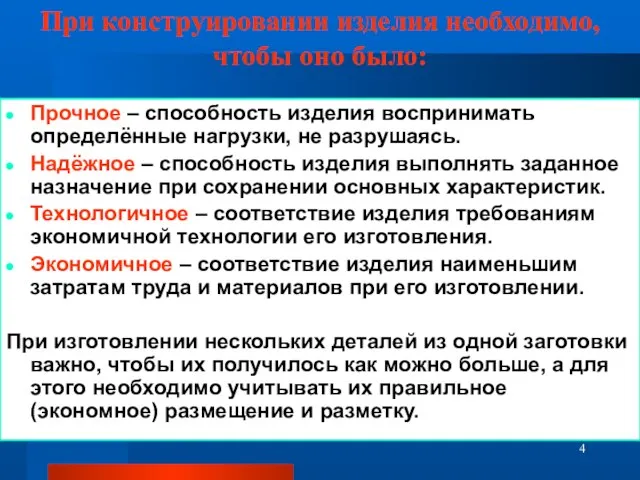 При конструировании изделия необходимо, чтобы оно было: Прочное – способность изделия воспринимать