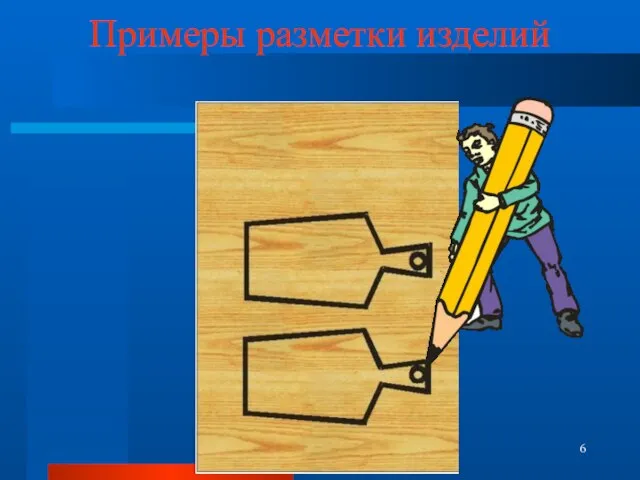 Примеры разметки изделий