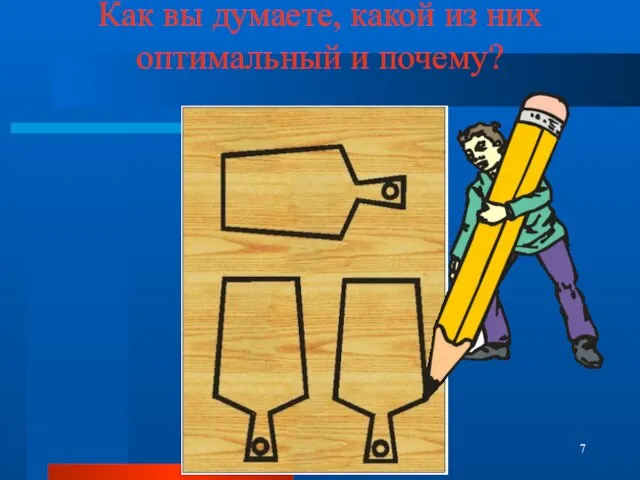 Как вы думаете, какой из них оптимальный и почему?