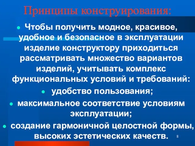 Принципы конструирования: Чтобы получить модное, красивое, удобное и безопасное в эксплуатации изделие