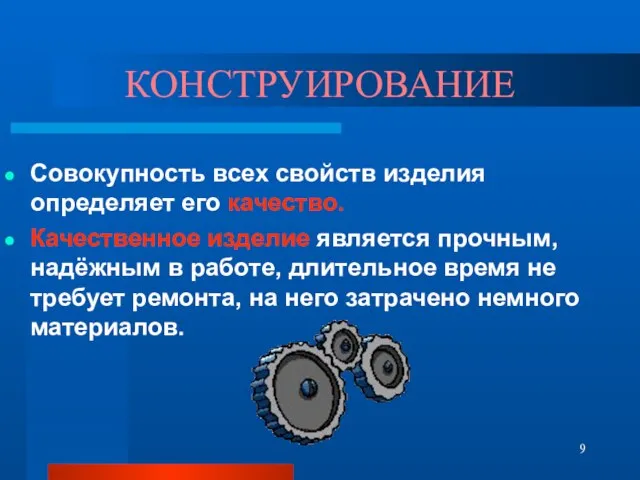 КОНСТРУИРОВАНИЕ Совокупность всех свойств изделия определяет его качество. Качественное изделие является прочным,