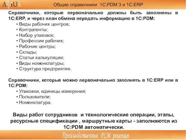 Общие справочники 1С:PDM 3 и 1С:ERP Справочники, которые первоначально должны быть заполнены
