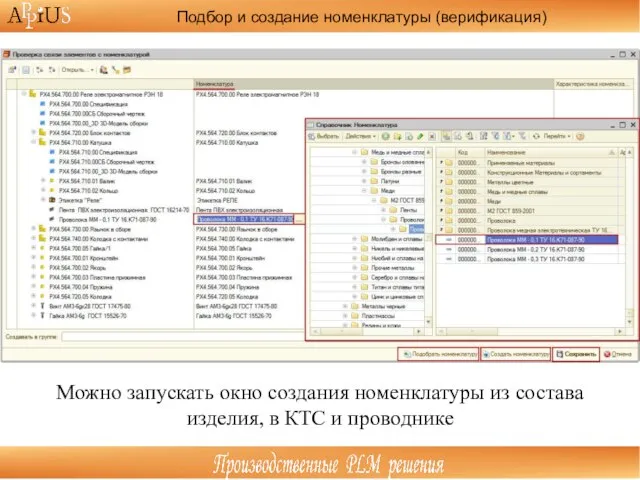 Подбор и создание номенклатуры (верификация) Можно запускать окно создания номенклатуры из состава