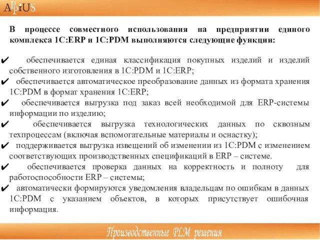 В процессе совместного использования на предприятии единого комплекса 1С:ERP и 1С:PDM выполняются