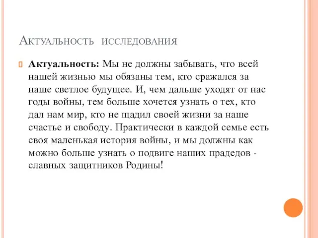 Актуальность исследования Актуальность: Мы не должны забывать, что всей нашей жизнью мы