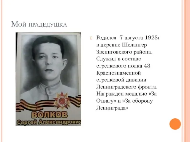 Мой прадедушка Родился 7 августа 1923г в деревне Шелангер Звениговского района. Служил