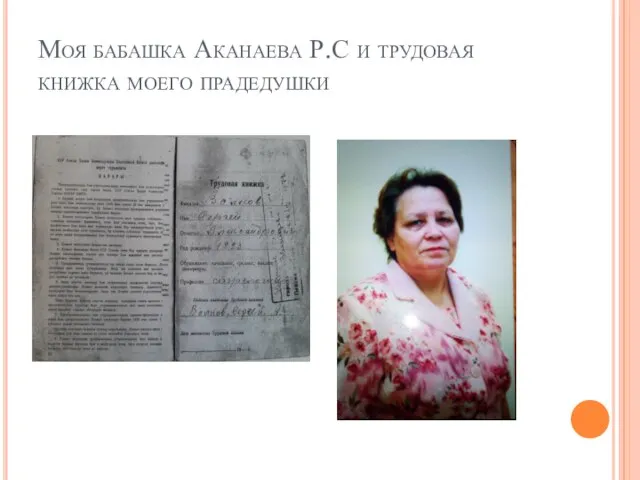 Моя бабашка Аканаева Р.С и трудовая книжка моего прадедушки