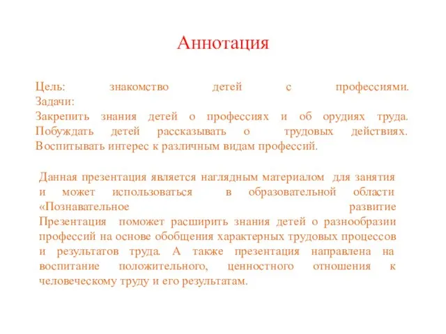 Аннотация Цель: знакомство детей с профессиями. Задачи: Закрепить знания детей о профессиях