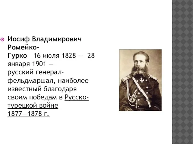 Иосиф Владимирович Ромейко-Гурко 16 июля 1828 — 28 января 1901 — русский