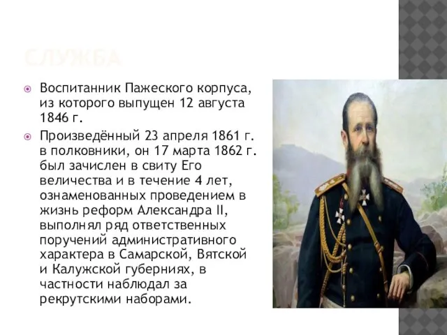 СЛУЖБА Воспитанник Пажеского корпуса, из которого выпущен 12 августа 1846 г. Произведённый