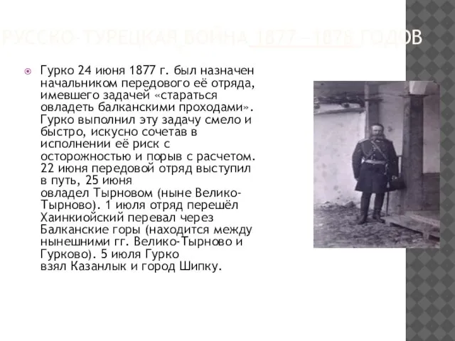 РУССКО-ТУРЕЦКАЯ ВОЙНА 1877—1878 ГОДОВ Гурко 24 июня 1877 г. был назначен начальником