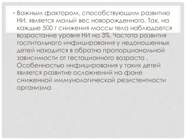 Важным фактором, способствующим развитию НИ, является малый вес новорожденного. Так, на каждые