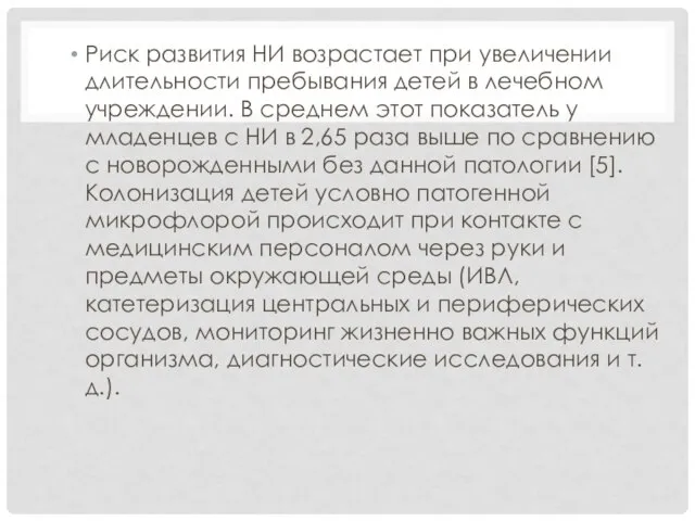 Риск развития НИ возрастает при увеличении длительности пребывания детей в лечебном учреждении.