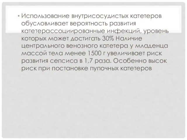 Использование внутрисосудистых катетеров обусловливает вероятность развития катетерассоциированные инфекций, уровень которых может достигать